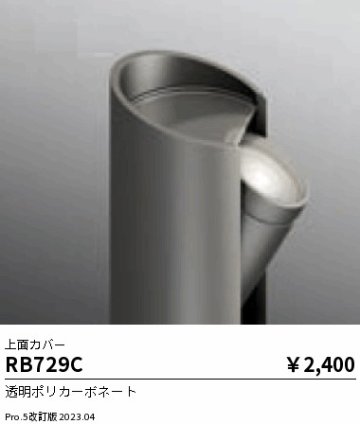 安心のメーカー保証【インボイス対応店】RB729C 遠藤照明 屋外灯 ポールライト  Ｎ区分の画像