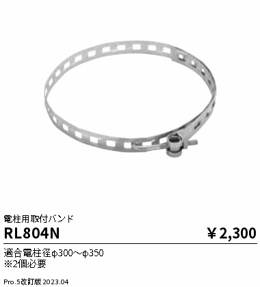 安心のメーカー保証【インボイス対応店】RL804N 遠藤照明 屋外灯 その他屋外灯  Ｎ区分 Ｎ発送の画像