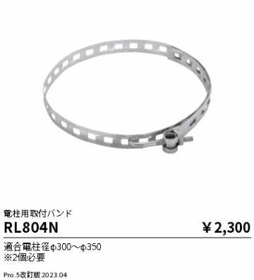 安心のメーカー保証【インボイス対応店】RL804N 遠藤照明 屋外灯 その他屋外灯  Ｎ区分の画像