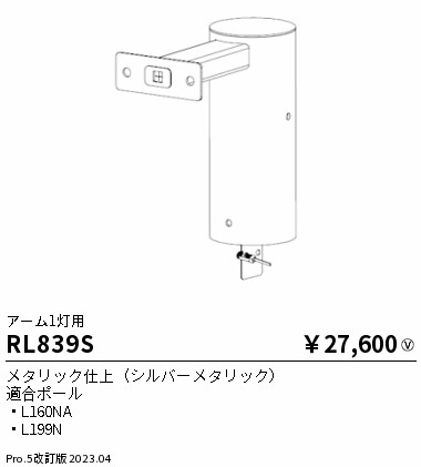 安心のメーカー保証【インボイス対応店】RL839S 遠藤照明 屋外灯 ポールライト  Ｎ区分 Ｎ発送の画像