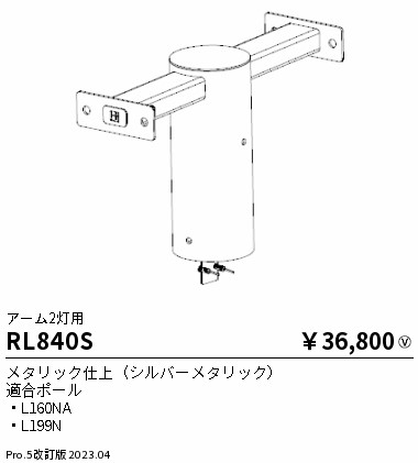 安心のメーカー保証【インボイス対応店】RL840S 遠藤照明 屋外灯 ポールライト  Ｎ区分 Ｎ発送の画像