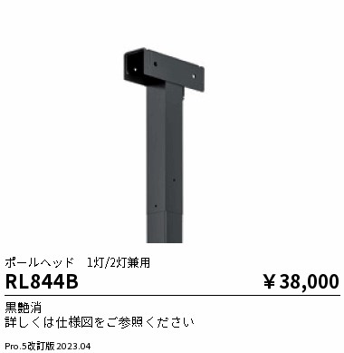 安心のメーカー保証【インボイス対応店】RL844B 遠藤照明 屋外灯 ポールライト  Ｎ区分の画像