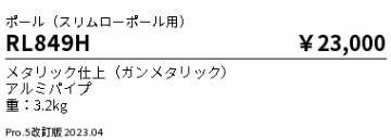 安心のメーカー保証【インボイス対応店】RL849H （灯具別売） 遠藤照明 屋外灯 ポールライト  Ｎ区分の画像