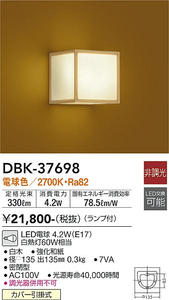 安心のメーカー保証【インボイス対応店】DBK-37698 ダイコー ブラケット 一般形 LED の画像