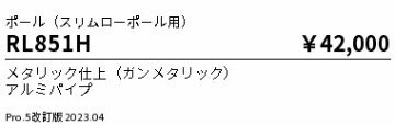 安心のメーカー保証【インボイス対応店】RL851H （灯具別売） 遠藤照明 屋外灯 ポールライト  Ｎ区分の画像