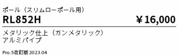 安心のメーカー保証【インボイス対応店】RL852H （灯具別売） 遠藤照明 屋外灯 ポールライト  Ｎ区分の画像