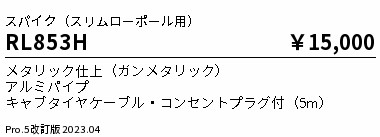 安心のメーカー保証【インボイス対応店】RL853H （灯具別売） 遠藤照明 屋外灯 ポールライト  Ｎ区分の画像