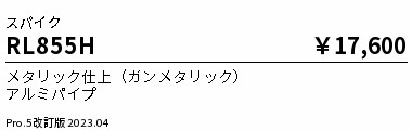 安心のメーカー保証【インボイス対応店】RL855H （灯具別売） 遠藤照明 屋外灯 ポールライト  Ｎ区分 Ｎ発送の画像