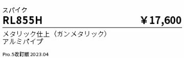 安心のメーカー保証【インボイス対応店】RL855H （灯具別売） 遠藤照明 屋外灯 ポールライト  Ｎ区分 Ｎ発送の画像