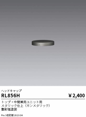 安心のメーカー保証【インボイス対応店】RL856H 遠藤照明 屋外灯 ポールライト  Ｎ区分の画像