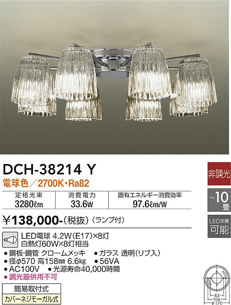 安心のメーカー保証【インボイス対応店】DCH-38214Y ダイコー シャンデリア LED の画像