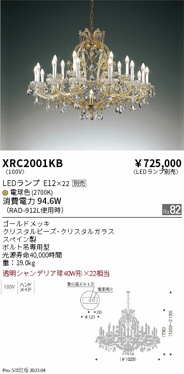 安心のメーカー保証【インボイス対応店】XRC2001KB 遠藤照明 シャンデリア LED ランプ別売 Ｋ区分 Ｋ発送の画像