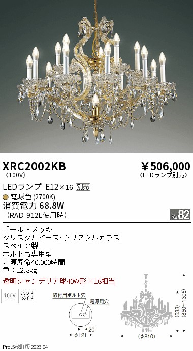 安心のメーカー保証【インボイス対応店】XRC2002KB 遠藤照明 シャンデリア LED ランプ別売 Ｋ区分 Ｋ発送の画像