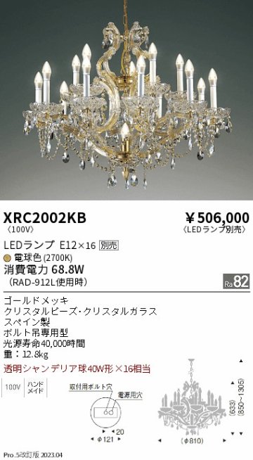 安心のメーカー保証【インボイス対応店】XRC2002KB 遠藤照明 シャンデリア LED ランプ別売 Ｋ区分の画像