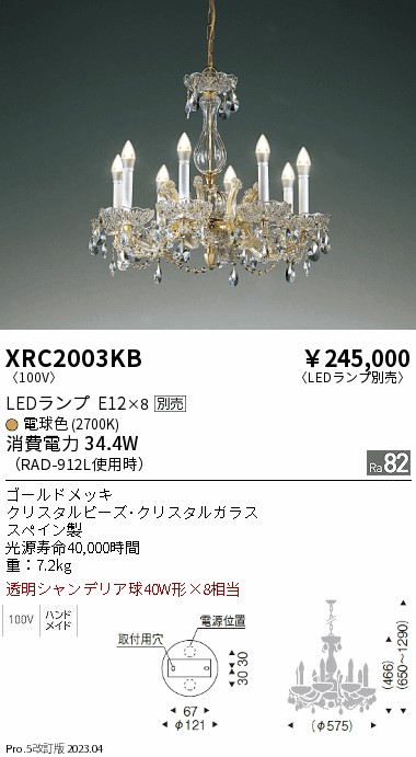 安心のメーカー保証【インボイス対応店】XRC2003KB 遠藤照明 シャンデリア LED ランプ別売 Ｋ区分 Ｋ発送の画像