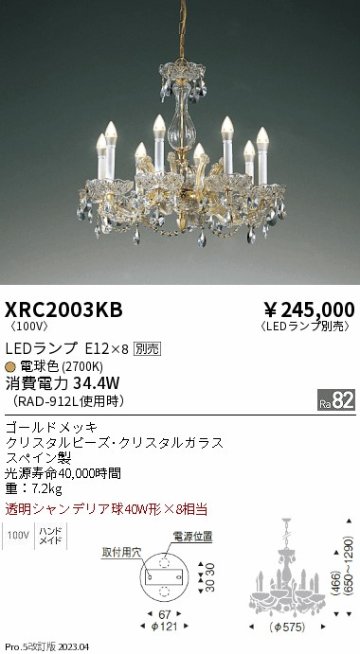 安心のメーカー保証【インボイス対応店】XRC2003KB 遠藤照明 シャンデリア LED ランプ別売 Ｋ区分の画像