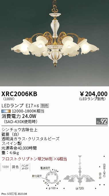 期間限定セール 安心のメーカー保証【インボイス対応店】XRC2006KB 遠藤照明 シャンデリア LED ランプ別売 Ｈ区分 Ｎ発送の画像
