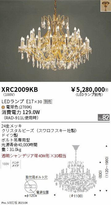 安心のメーカー保証【インボイス対応店】XRC2009KB 遠藤照明 宅配便不可シャンデリア LED ランプ別売 受注生産品  Ｋ区分 Ｋ発送の画像