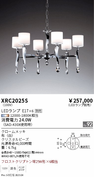 期間限定セール 安心のメーカー保証【インボイス対応店】XRC2025S 遠藤照明 シャンデリア LED ランプ別売 Ｈ区分 Ｎ発送の画像