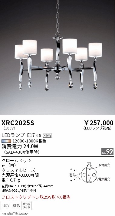 安心のメーカー保証【インボイス対応店】XRC2025S 遠藤照明 シャンデリア LED ランプ別売 Ｋ区分の画像