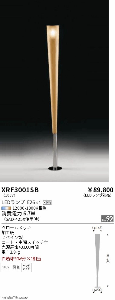 安心のメーカー保証【インボイス対応店】XRF3001SB 遠藤照明 スタンド LED ランプ別売 Ｋ区分の画像