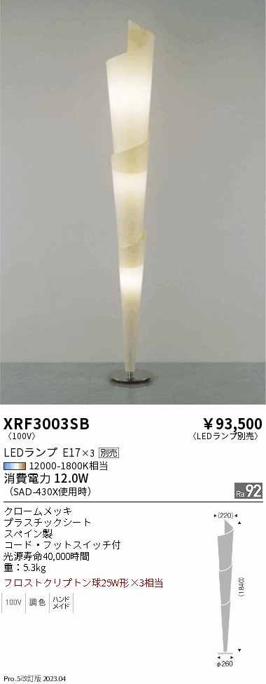 期間限定セール 安心のメーカー保証【インボイス対応店】XRF3003SB 遠藤照明 スタンド LED ランプ別売 Ｈ区分 Ｎ発送の画像