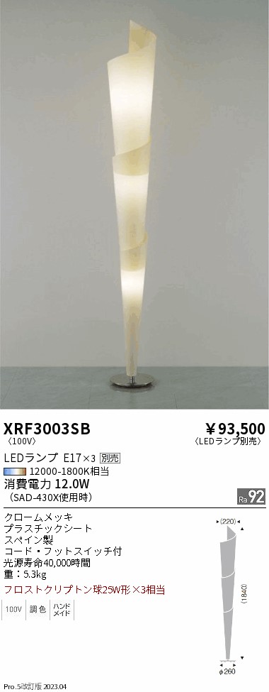 安心のメーカー保証【インボイス対応店】XRF3003SB 遠藤照明 スタンド LED ランプ別売 Ｋ区分の画像