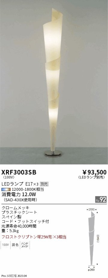 安心のメーカー保証【インボイス対応店】XRF3003SB 遠藤照明 スタンド LED ランプ別売 Ｋ区分の画像