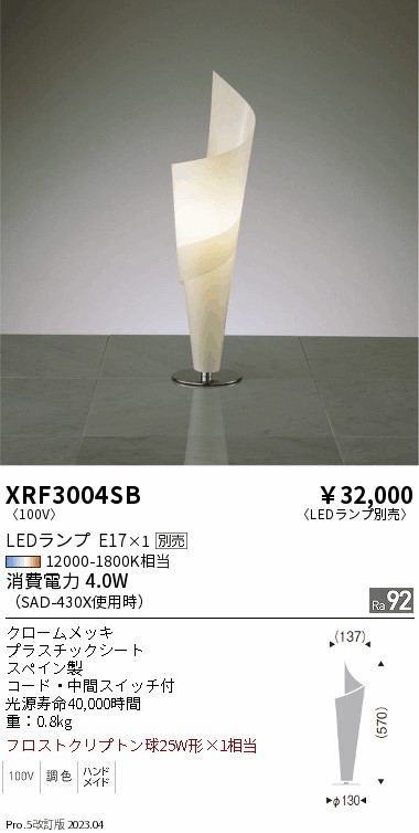 期間限定セール 安心のメーカー保証【インボイス対応店】XRF3004SB 遠藤照明 スタンド LED ランプ別売 Ｈ区分 Ｎ発送の画像