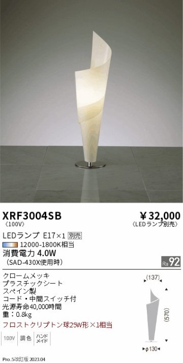 安心のメーカー保証【インボイス対応店】XRF3004SB 遠藤照明 スタンド LED ランプ別売 Ｋ区分の画像