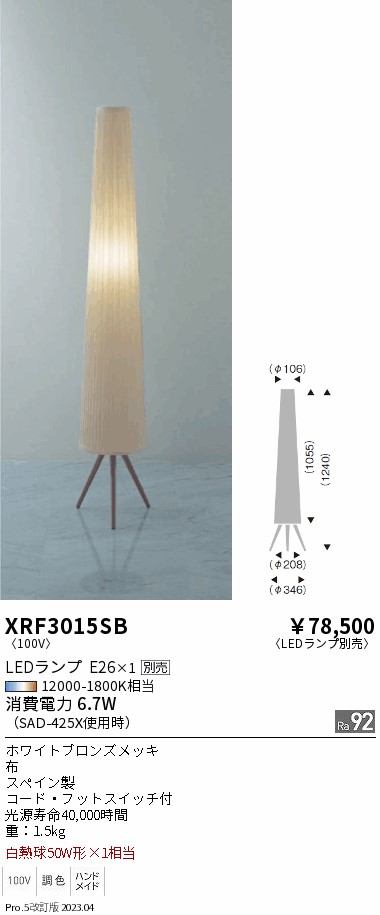 安心のメーカー保証【インボイス対応店】XRF3015SB 遠藤照明 スタンド LED ランプ別売 Ｋ区分の画像