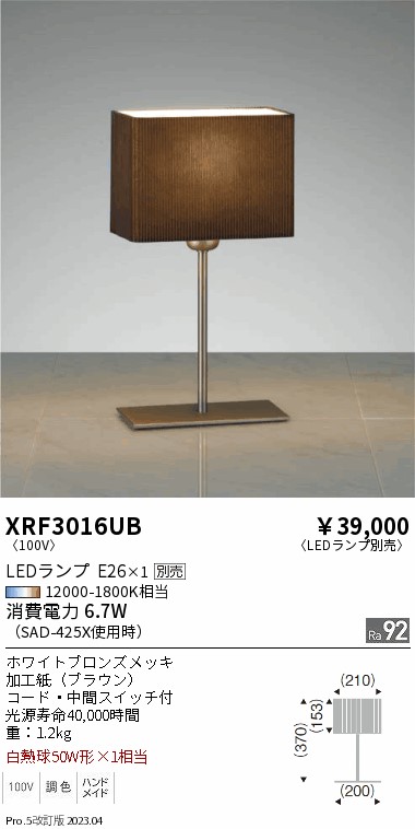 安心のメーカー保証【インボイス対応店】XRF3016UB 遠藤照明 スタンド LED ランプ別売 Ｋ区分 Ｋ発送の画像