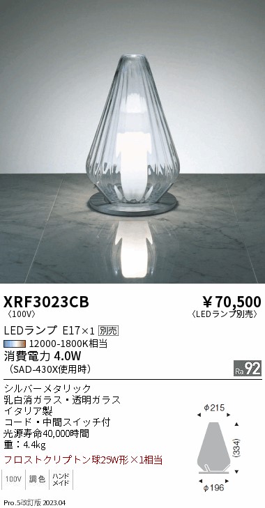 期間限定セール 安心のメーカー保証【インボイス対応店】XRF3023CB 遠藤照明 スタンド LED ランプ別売 Ｈ区分 Ｎ発送の画像