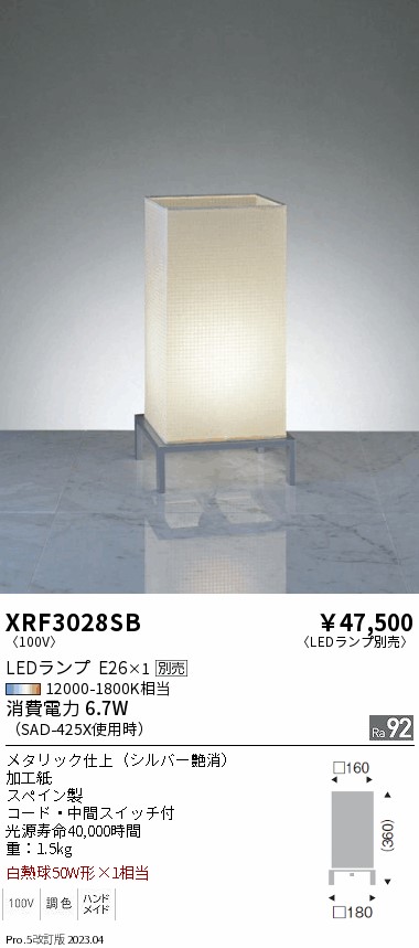 期間限定セール 安心のメーカー保証【インボイス対応店】XRF3028SB 遠藤照明 スタンド LED ランプ別売 Ｈ区分 Ｎ発送の画像