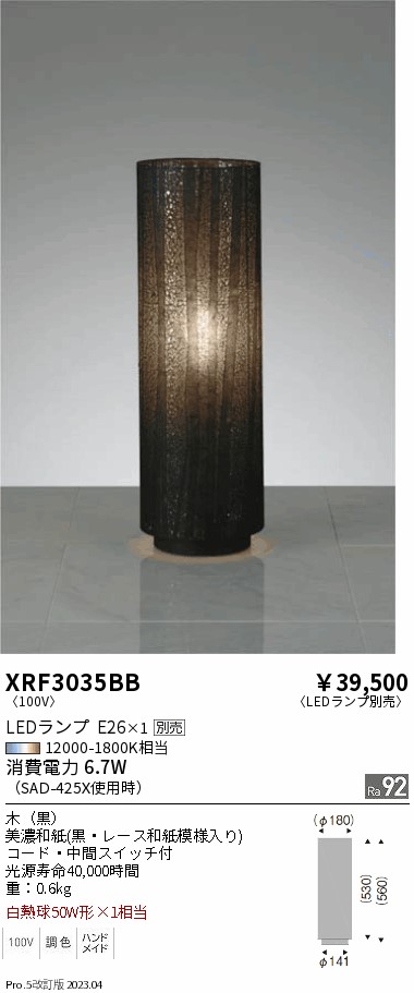 安心のメーカー保証【インボイス対応店】XRF3035BB 遠藤照明 スタンド LED ランプ別売 Ｋ区分 Ｋ発送の画像