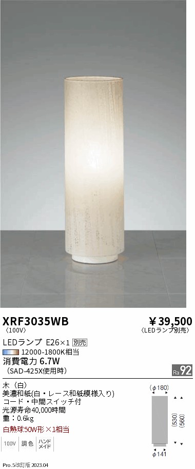 安心のメーカー保証【インボイス対応店】XRF3035WB 遠藤照明 スタンド LED ランプ別売 Ｋ区分 Ｋ発送の画像