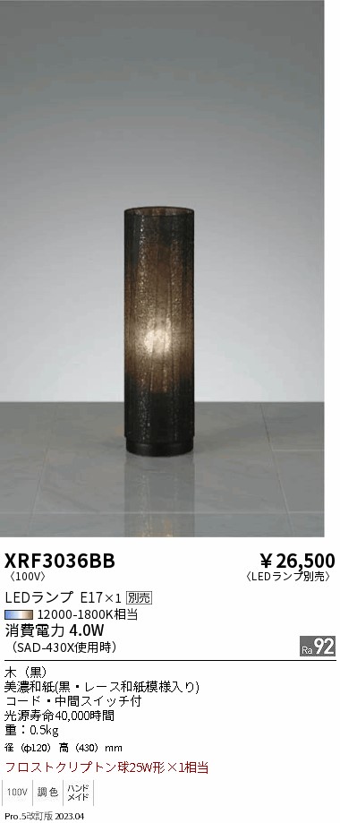 安心のメーカー保証【インボイス対応店】XRF3036BB 遠藤照明 スタンド LED ランプ別売 Ｋ区分 Ｋ発送の画像