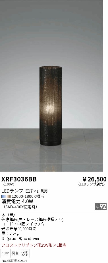 安心のメーカー保証【インボイス対応店】XRF3036BB 遠藤照明 スタンド LED ランプ別売 Ｋ区分の画像