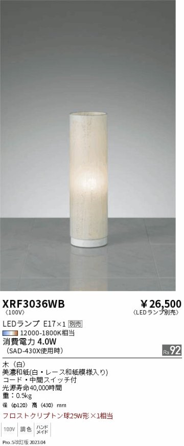 安心のメーカー保証【インボイス対応店】XRF3036WB 遠藤照明 スタンド LED ランプ別売 Ｋ区分の画像