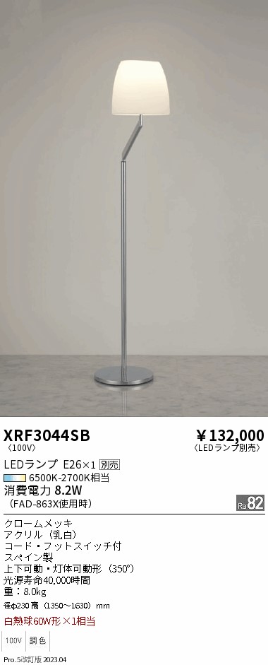 安心のメーカー保証【インボイス対応店】XRF3044SB 遠藤照明 スタンド LED ランプ別売 Ｋ区分の画像