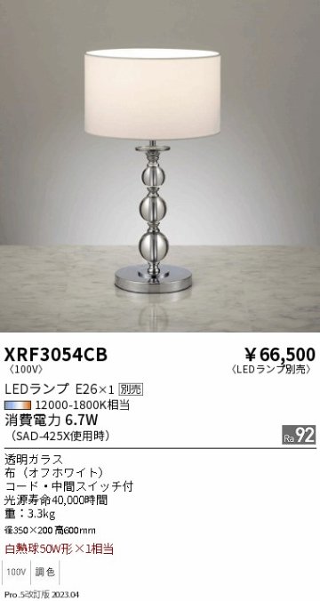 安心のメーカー保証【インボイス対応店】XRF3054CB 遠藤照明 スタンド LED ランプ別売 Ｋ区分の画像