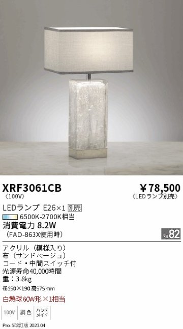 安心のメーカー保証【インボイス対応店】XRF3061CB 遠藤照明 スタンド LED ランプ別売 Ｋ区分 Ｋ発送の画像