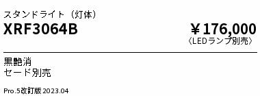 安心のメーカー保証【インボイス対応店】XRF3064B （セード別売） 遠藤照明 スタンド LED ランプ別売 Ｋ区分 Ｋ発送の画像