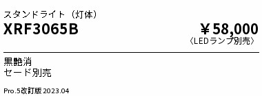 安心のメーカー保証【インボイス対応店】XRF3065B （セード別売） 遠藤照明 スタンド LED ランプ別売 Ｋ区分 Ｋ発送の画像