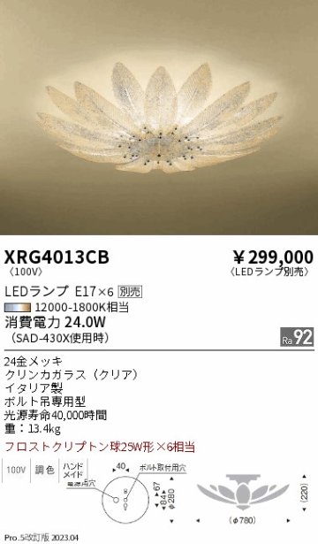 安心のメーカー保証【インボイス対応店】XRG4013CB 遠藤照明 シャンデリア LED ランプ別売 Ｋ区分の画像