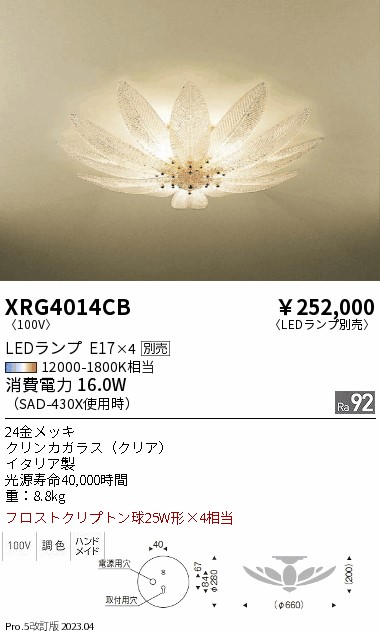 期間限定セール 安心のメーカー保証【インボイス対応店】XRG4014CB 遠藤照明 シャンデリア LED ランプ別売 Ｈ区分 Ｎ発送の画像