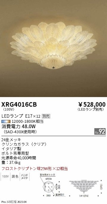 安心のメーカー保証【インボイス対応店】XRG4016CB 遠藤照明 宅配便不可シャンデリア LED ランプ別売 Ｋ区分 Ｋ発送の画像