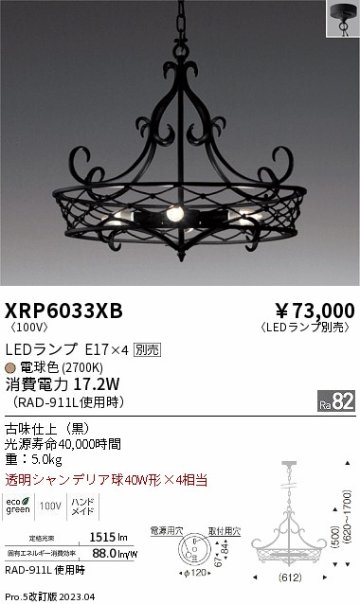 安心のメーカー保証【インボイス対応店】XRP6033XB 遠藤照明 シャンデリア LED ランプ別売 Ｋ区分の画像