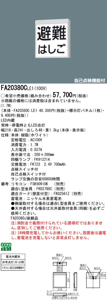 安心のメーカー保証【インボイス対応店】FA20380CLE1 パナソニック ベースライト 誘導灯 表示板別売 LED  Ｎ区分の画像