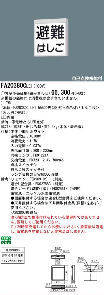 安心のメーカー保証【インボイス対応店】FA20380CLE1 パナソニック ベースライト 誘導灯 表示板別売 LED  Ｎ区分の画像